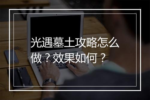 光遇墓土攻略怎么做？效果如何？