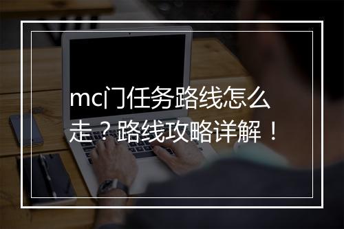 mc门任务路线怎么走？路线攻略详解！