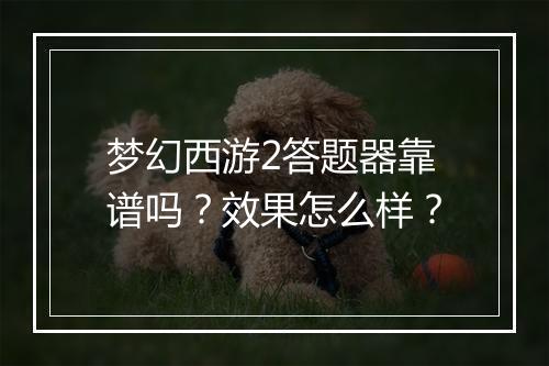 梦幻西游2答题器靠谱吗？效果怎么样？