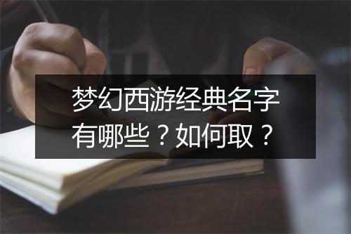 梦幻西游经典名字有哪些？如何取？