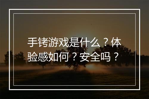手铐游戏是什么？体验感如何？安全吗？