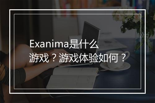 Exanima是什么游戏？游戏体验如何？