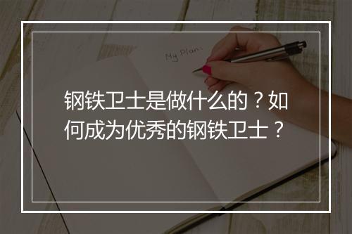 钢铁卫士是做什么的？如何成为优秀的钢铁卫士？