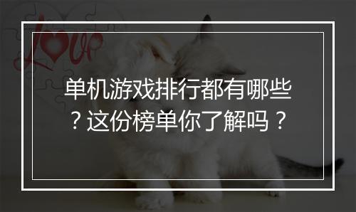 单机游戏排行都有哪些？这份榜单你了解吗？