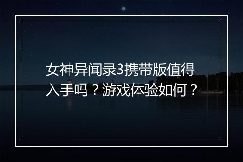 女神异闻录3携带版值得入手吗？游戏体验如何？