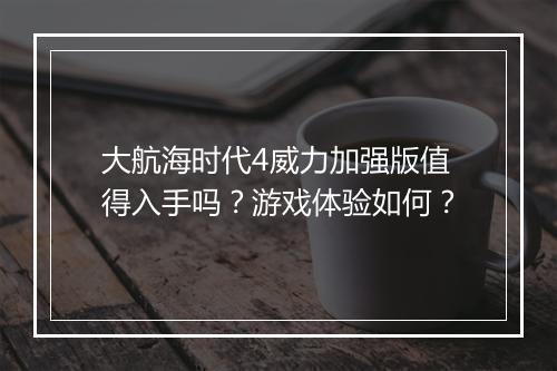 大航海时代4威力加强版值得入手吗？游戏体验如何？
