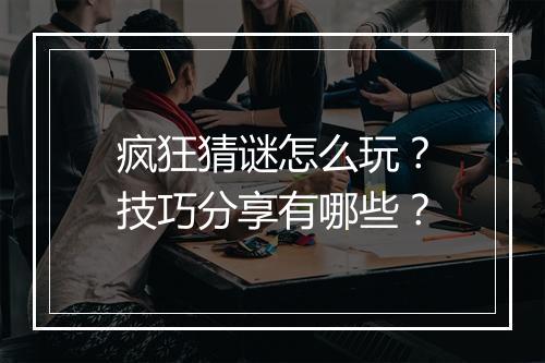 疯狂猜谜怎么玩？技巧分享有哪些？