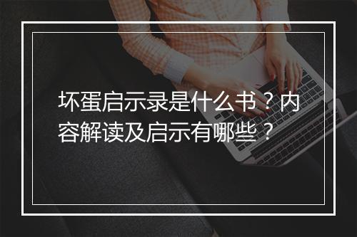 坏蛋启示录是什么书？内容解读及启示有哪些？