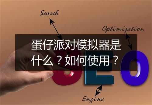 蛋仔派对模拟器是什么？如何使用？