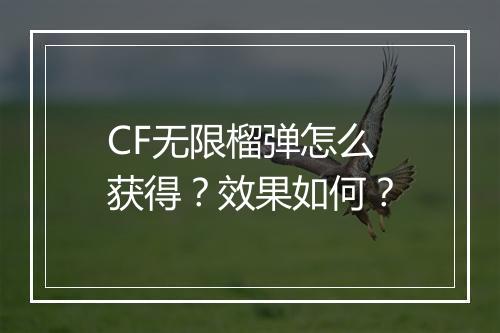 CF无限榴弹怎么获得？效果如何？