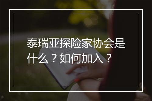 泰瑞亚探险家协会是什么？如何加入？