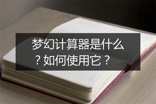 梦幻计算器是什么？如何使用它？