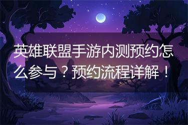 英雄联盟手游内测预约怎么参与？预约流程详解！