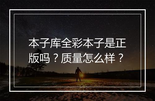 本子库全彩本子是正版吗？质量怎么样？