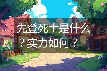 先登死士是什么？实力如何？