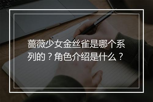 蔷薇少女金丝雀是哪个系列的？角色介绍是什么？