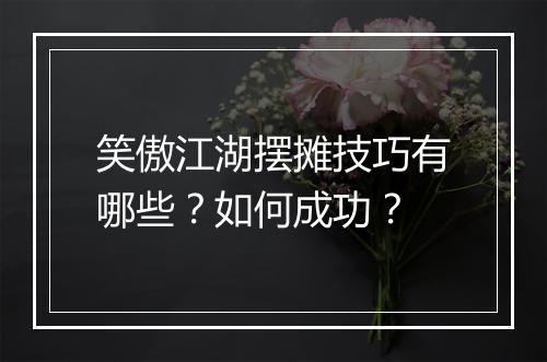 笑傲江湖摆摊技巧有哪些？如何成功？