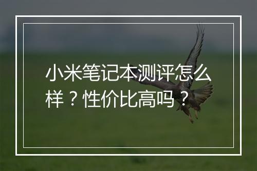 小米笔记本测评怎么样？性价比高吗？