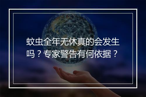蚊虫全年无休真的会发生吗？专家警告有何依据？