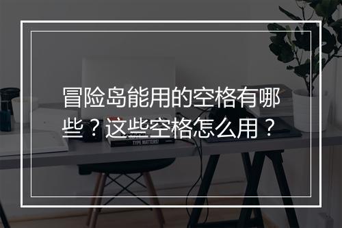 冒险岛能用的空格有哪些？这些空格怎么用？