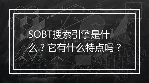 SOBT搜索引擎是什么？它有什么特点吗？