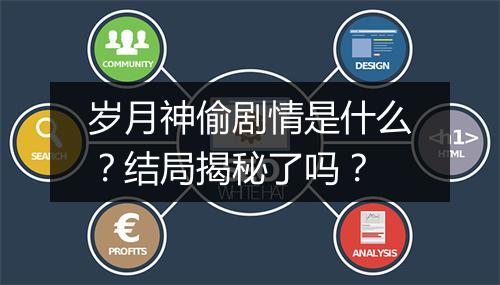 岁月神偷剧情是什么？结局揭秘了吗？