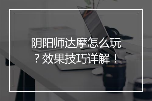 阴阳师达摩怎么玩？效果技巧详解！