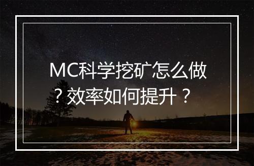 MC科学挖矿怎么做？效率如何提升？