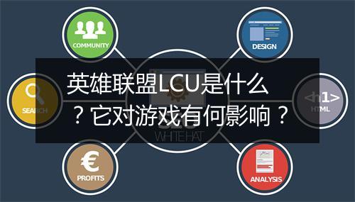 英雄联盟LCU是什么？它对游戏有何影响？