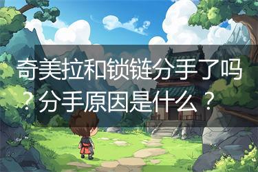 奇美拉和锁链分手了吗？分手原因是什么？