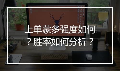上单蒙多强度如何？胜率如何分析？