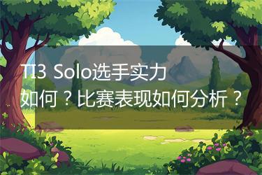 TI3 Solo选手实力如何？比赛表现如何分析？