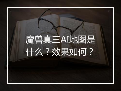 魔兽真三AI地图是什么？效果如何？