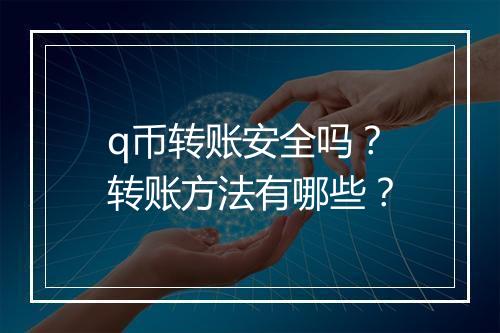 q币转账安全吗？转账方法有哪些？