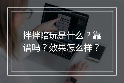 拌拌陪玩是什么？靠谱吗？效果怎么样？