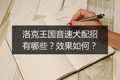 洛克王国音速犬配招有哪些？效果如何？