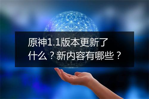 原神1.1版本更新了什么？新内容有哪些？