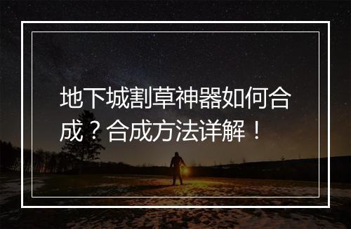 地下城割草神器如何合成？合成方法详解！