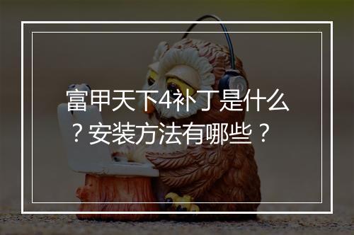 富甲天下4补丁是什么？安装方法有哪些？