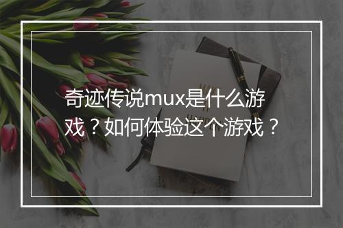奇迹传说mux是什么游戏？如何体验这个游戏？