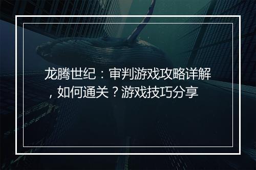 龙腾世纪：审判游戏攻略详解，如何通关？游戏技巧分享