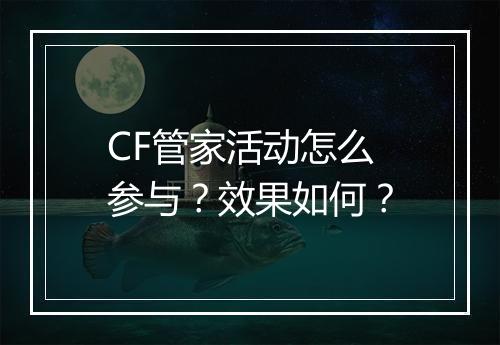 CF管家活动怎么参与？效果如何？