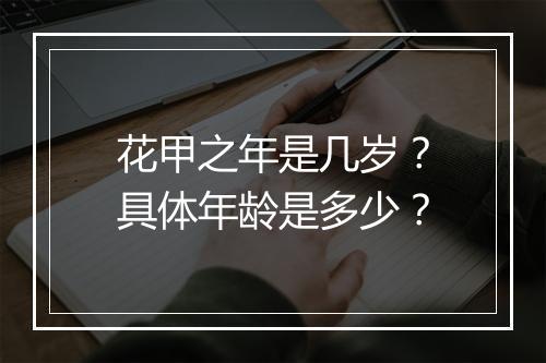 花甲之年是几岁？具体年龄是多少？