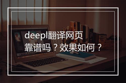 deepl翻译网页靠谱吗？效果如何？