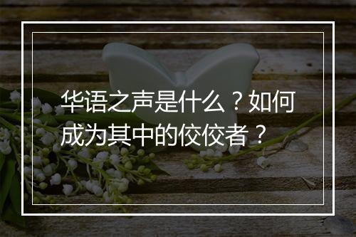 华语之声是什么？如何成为其中的佼佼者？
