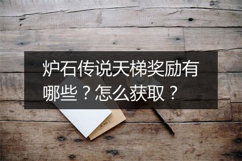 炉石传说天梯奖励有哪些？怎么获取？