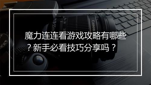 魔力连连看游戏攻略有哪些？新手必看技巧分享吗？