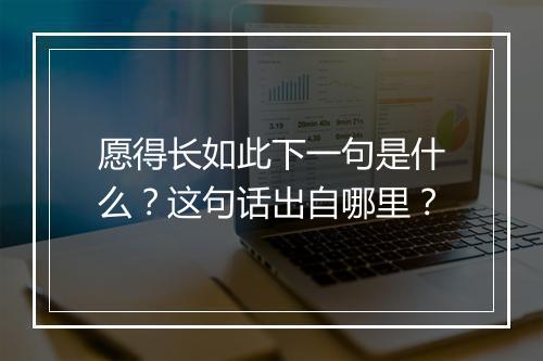 愿得长如此下一句是什么?这句话出自哪里?
