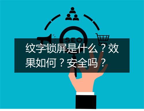 纹字锁屏是什么？效果如何？安全吗？