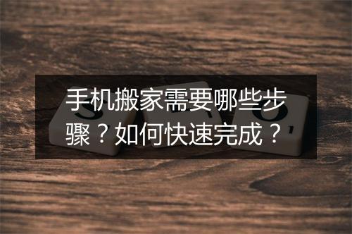 手机搬家需要哪些步骤？如何快速完成？